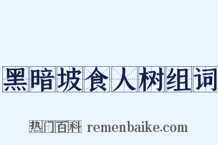 黑暗坡食人树组词是什么意思的图片